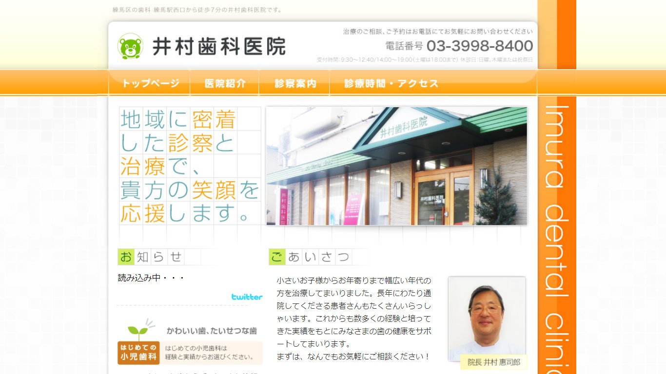 井村歯科医院